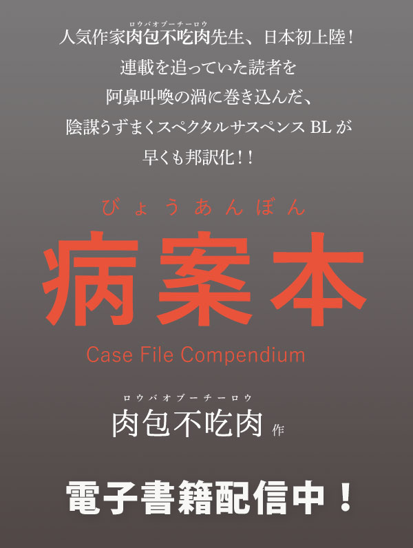 第41～42話】 『#病案本 Case File Compendium』 （肉包不吃肉 / yoco
