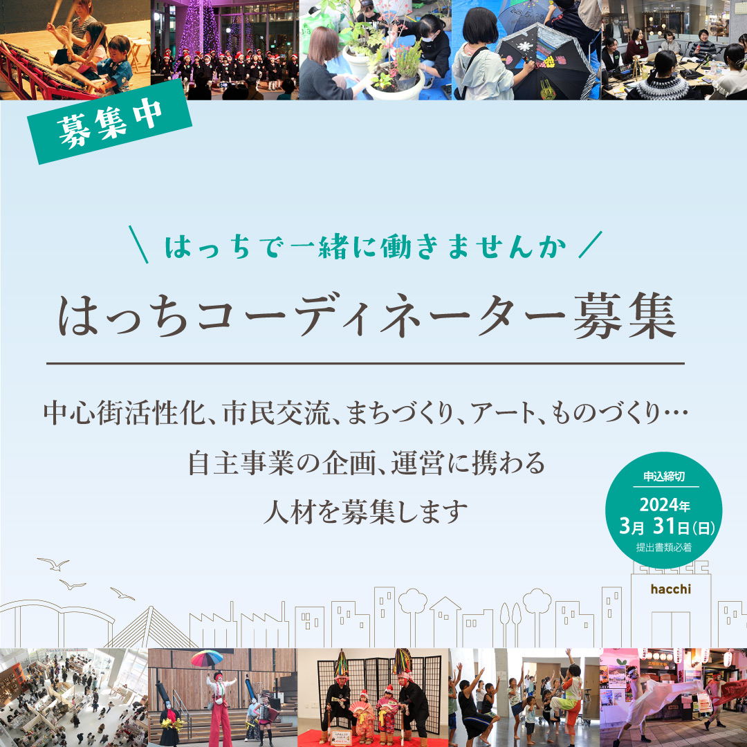 hacchi_staff's tweet photo. コーディネーターを募集します！
はっちの企画、運営に携わってみたい、まちづくりに興味がある、アートに関わる仕事がしたい、など、八戸の中心街を一緒に盛り上げてくれる人材を募集します。
締切は3/31です。
https://t.co/FAn9Lu4nKA
#はっち　#八戸　#求人　#コーディネーター https://t.co/HoG2Vo9MAZ