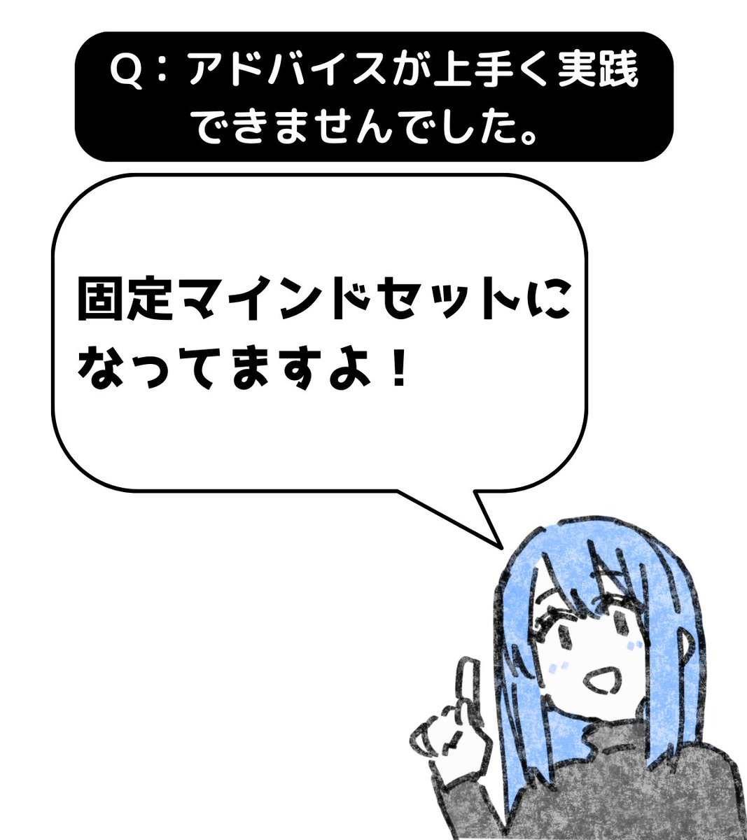 固定マインドセットになってるのが原因だと思います。固定マインドセットとは「自分の能力は変わらない」「新しいことはできない」と考えることです。

最大の特徴は「ダメだったから新しいことを教えて下さい」という風に、今の自分にでもできるようなラクな方法しか探さないことです。 