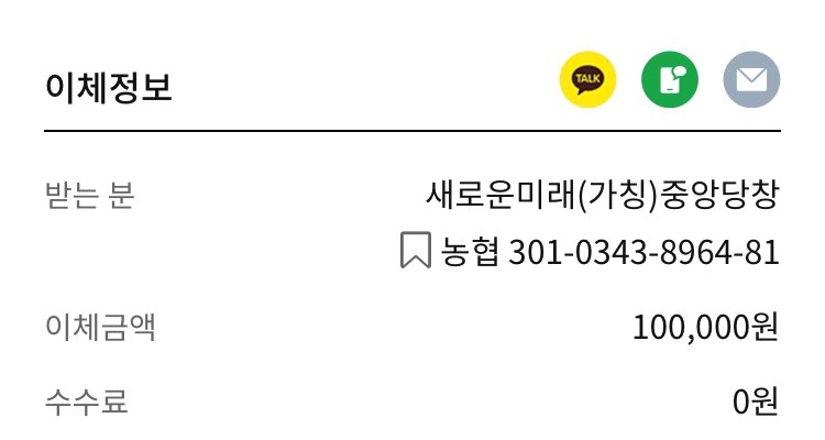 새로운미래 소액이지만 후원 동참했습니다.