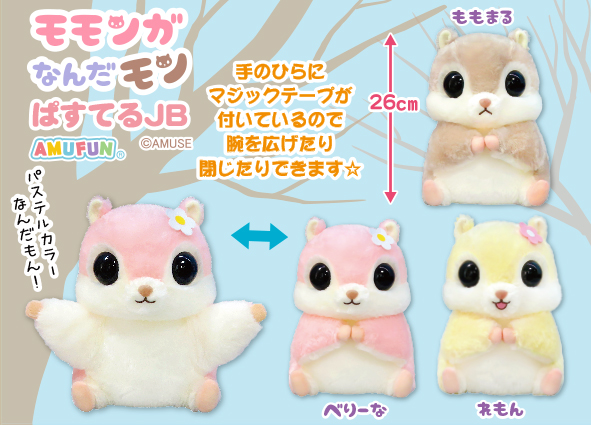 ≪2月の新商品≫ ☆モモンガなんだモンぱすてる☆ クリクリお目目が