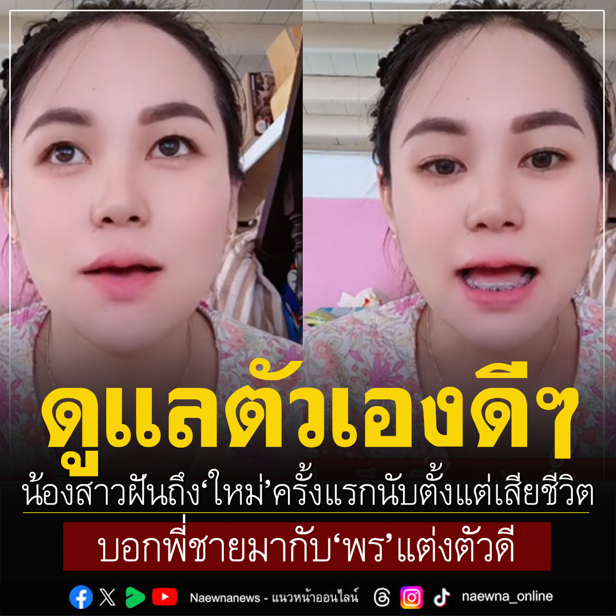 naewna_news's tweet image. น้องสาวฝันถึง'ใหม่'ครั้งแรก นับตั้งแต่เสียชีวิต บอกพี่ชายมากับ'พร'แต่งตัวดี

คลิกอ่านข่าว : naewna.com/likesara/787513

#พร #นอกใจผัว #คบซ้อน #ฆาตกรรมหนุ่มโรงงาน #โหนกระแส #ช่างกิต #โหนกระแส