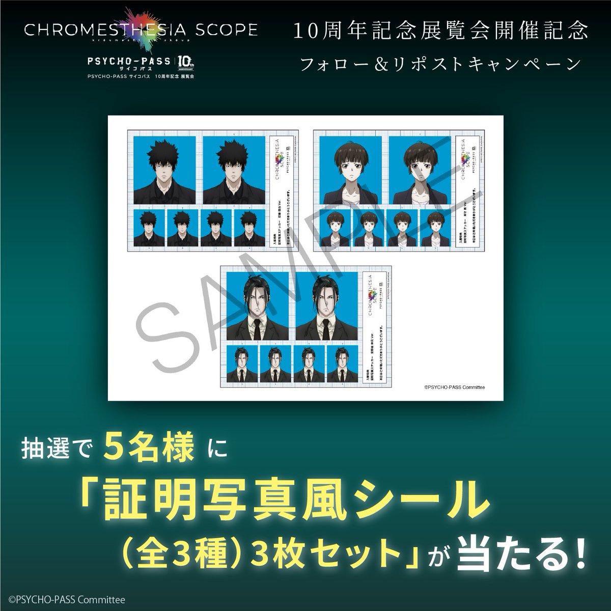 psycho_pass_cs's tweet photo. ／
#サイコパス10周年記念展覧会
「CHROMESTHESIA SCOPE（クロメスタジア スコープ）」
開催記念プレゼントキャンペーン第2弾！
＼

ご来場特典の「証明写真風シール（全3種）3枚セット」を抽選で5名様に！

【応募方法】
①当アカウント(@psycho_pass_cs）をフォロー
②この投稿をリポストで応募完了
※応募期間～3月6日(水)17:59まで

https://t.co/gi4zAoHzpR
#pp_10th_cs #pp_anime #pp_10th