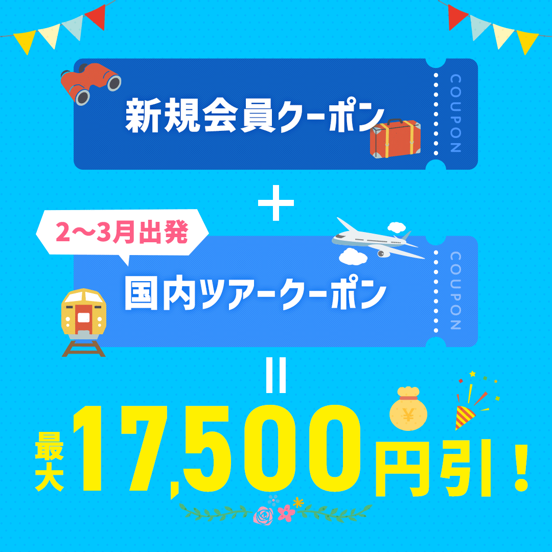 JTBトラベルメンバー新規会員限定🔰 初回購入クーポン配布中！ ＼ 今なら❣️  2～3月の出発に使える国内ツアークーポンと併用でなんと最大17,500円引き👀✨ JTBトラベルメンバーに登録して、お得に旅行へ出かけませんか🛫？  詳細はこちら👉https://t.co/WIy6XI3YVi