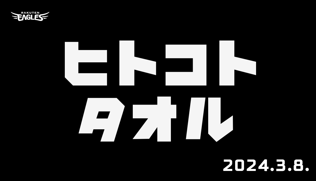 楽天イーグルス グッズチーム tweet media