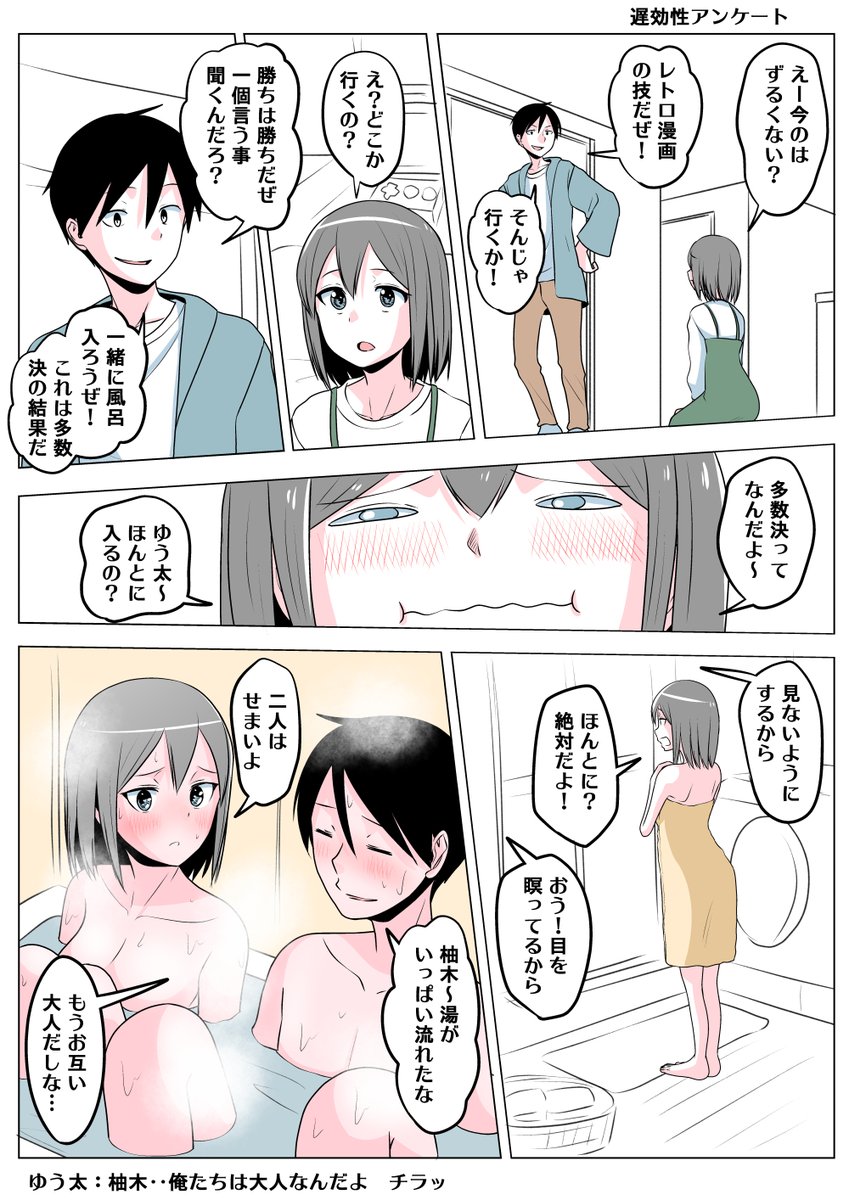 TSした親友(元男)柚木くん 遅効性アンケート
去年のアンケート結果が二人でお風呂に入るだったので
風呂に入ることになった柚木くん
お互い大人なんだと、なにか言い訳をするゆう太 
