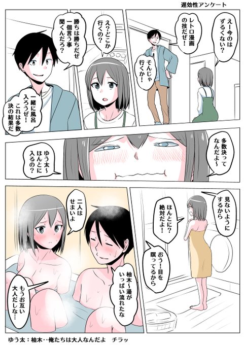 TSした親友(元男)柚木くん 遅効性アンケート
去年のアンケート結果が二人でお風呂に入るだったので
風呂に入ることになった柚木くん
お互い大人なんだと、なにか言い訳をするゆう太 