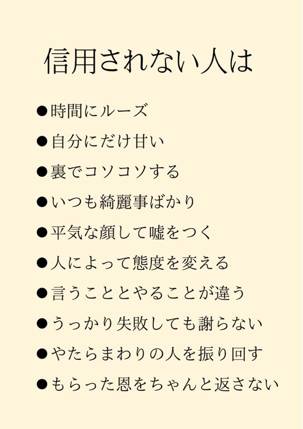 信用されない人は…気をつけるべきことをプロフの最後に残してあります。