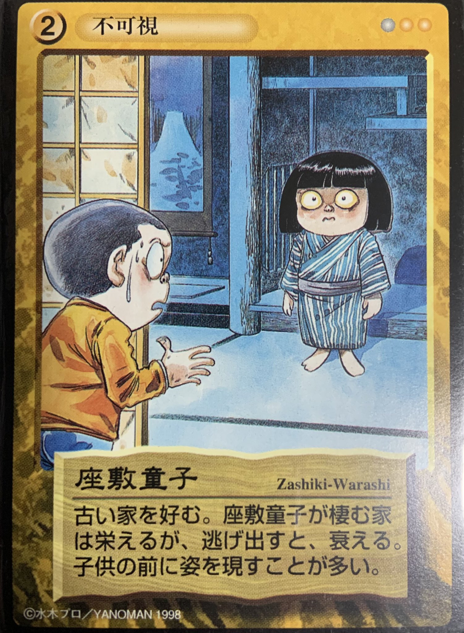 やのまん 水木しげるの妖怪伝 小人 数少ない