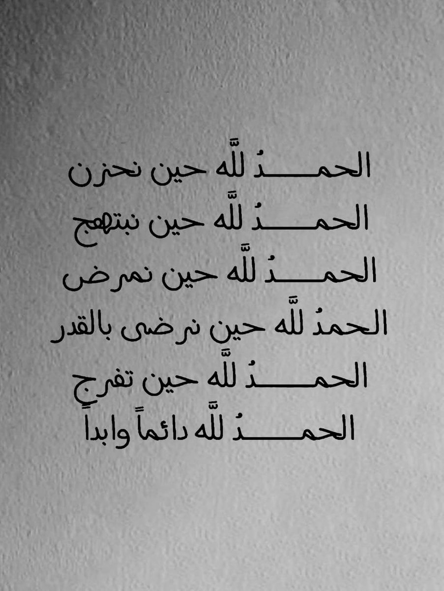 الحمدلله دائماً وأبداً