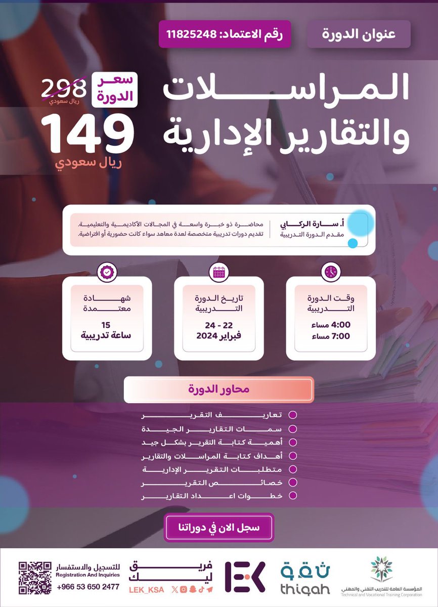 تبي مقعد مجاني في دورة 😎 🎁؟ 
رقم أعتماد الدورة ( 11825248 ) 

الدورة مُقدمة من فريق LEK 

عنوان الدورة : 
•المراسلات و التقارير الإدارية 
☑️ طريقة السحب على الـ 3 مقاعد مجانية : 
☑️  رتويت لتغريدة 
☑️  متابعة قناة ترس ( t.me/Taras_saudi )

سيتم اختيار الفائز من الرتويت