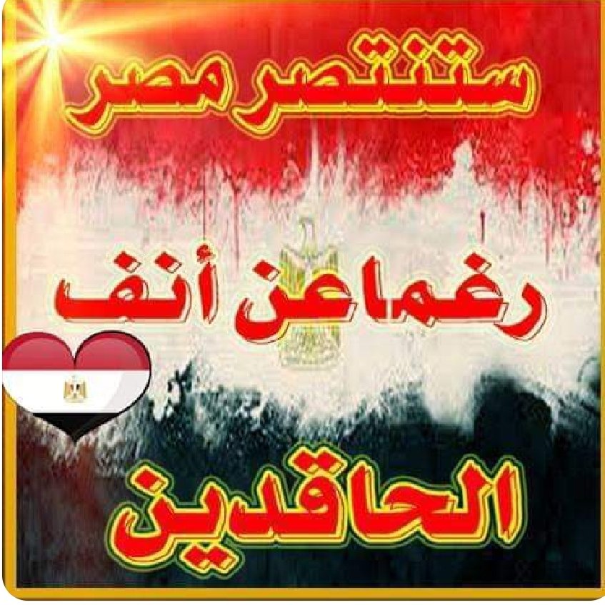 لازم نفهم
احنا فى حالة حرب 
بلد بتتبنى ...وبلاد عاوزه تهدها
مش عاوزة تقوم ليها قومه 
ياريت نفوق 
الناس اللي بتفكر فى غلاء الأسعار 
ننتبه شويه 
احنا نقدر ع الجوع والعطش
بس منقدرش نعيش من غير وطن 
واسألوا اللى حوالينا 
يتمنوا يموتوا من الجوع 
بس يرجع ليهم الوطن ✋👌👌