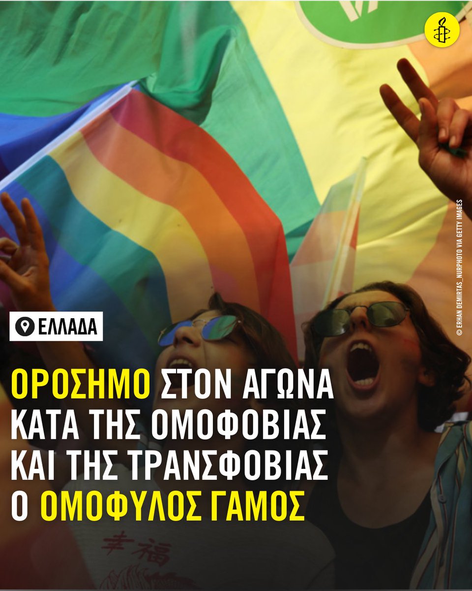 🗣️🗣️Μια νίκη που κερδήθηκε με τον μόχθο όσων έδιναν αυτόν τον αγώνα εδώ και χρόνια 👇
amnesty.gr/news/press/art…