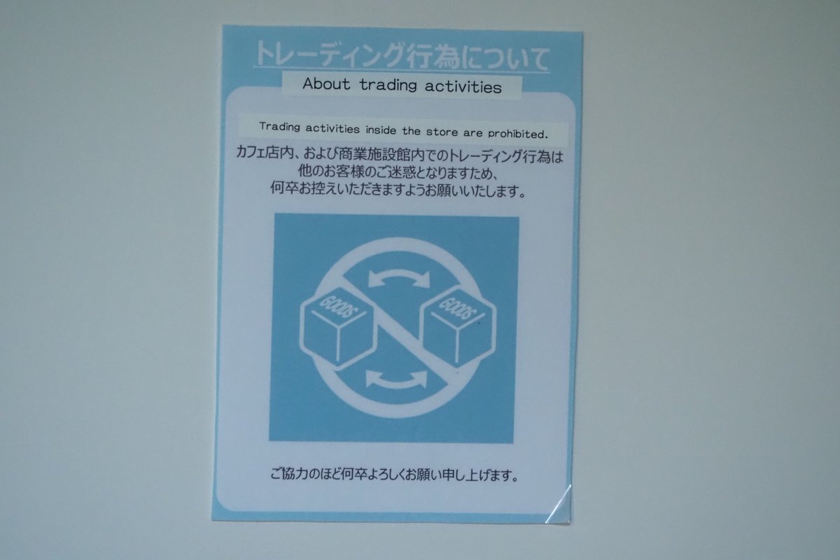 ここでも、店内トレード禁止にされてますね。 まぁ、ここの商品に
