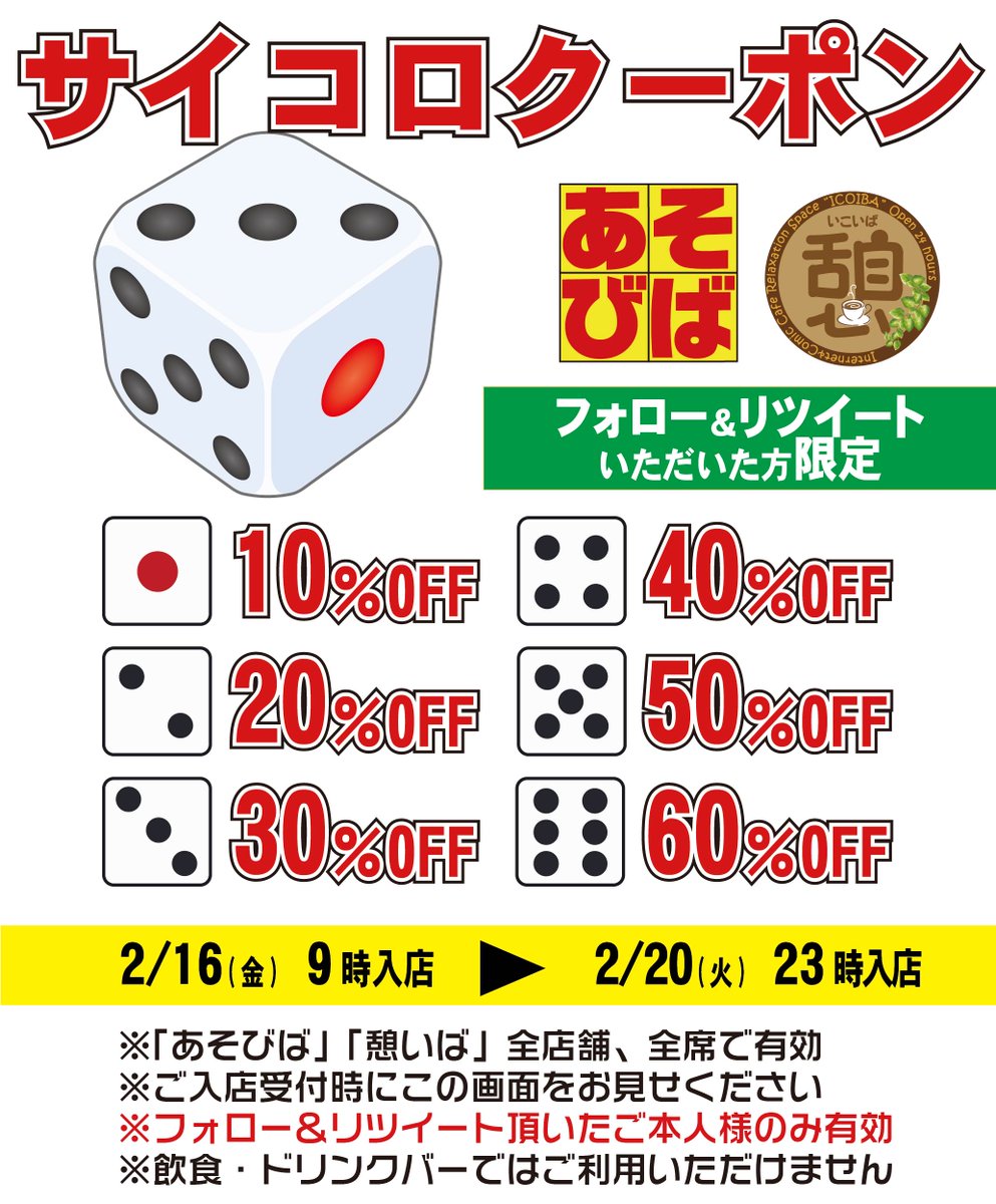 ダイスマシーンで出た目割引😊
フォロー＆リツイート頂いた方、お一人1日1回限り、ご本人様のみ有効。
#あそびばクーポン