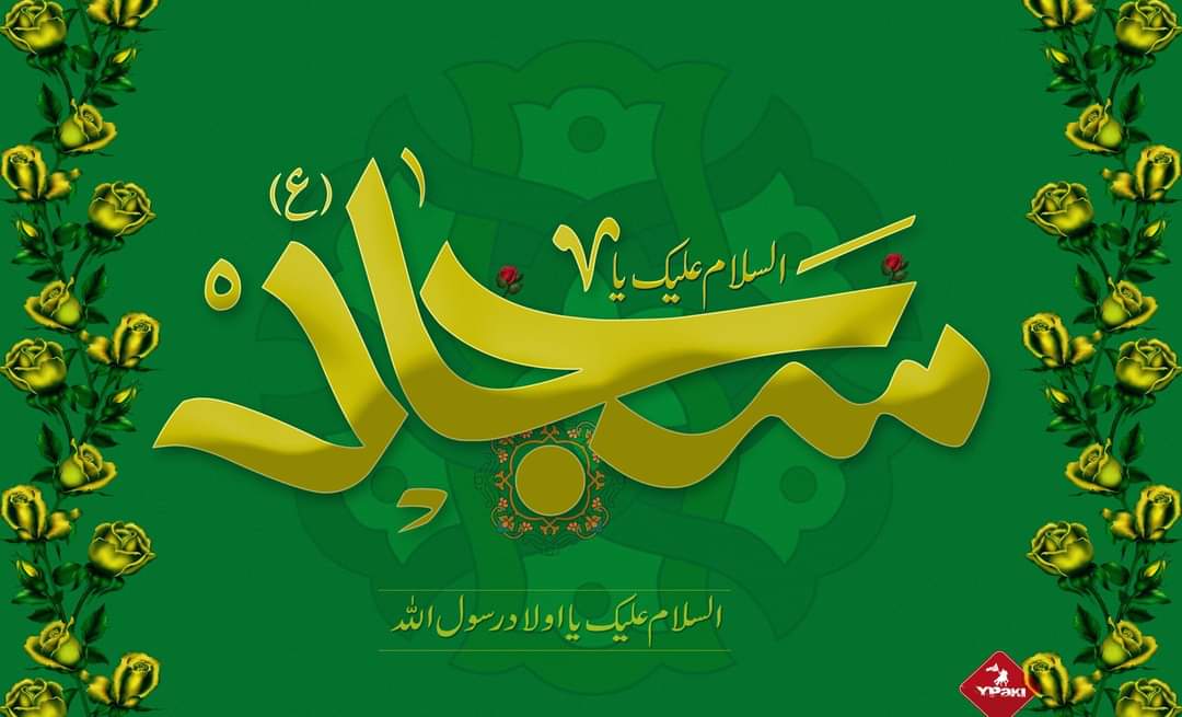 waniamustafavi's tweet photo. پنجتن (ع) کو دیجئے تحفا مبارک باد کا
آج ہے جشن ظہور سید سجاد (ع) کا
میلاد با سعادت امام زین العابدین #سیدالساجدین  مبارک باد

#جشن_میلاد_سیدالساجدینؑ #ولادت_سیدالساجدینؑ #امام_زین_العابدین_ع  #امام_زین_العابدین #سیدالساجدین #شعبان #5Shaban #ImamZain_ul_Abideen https://t.co/G2BlZKjMMs