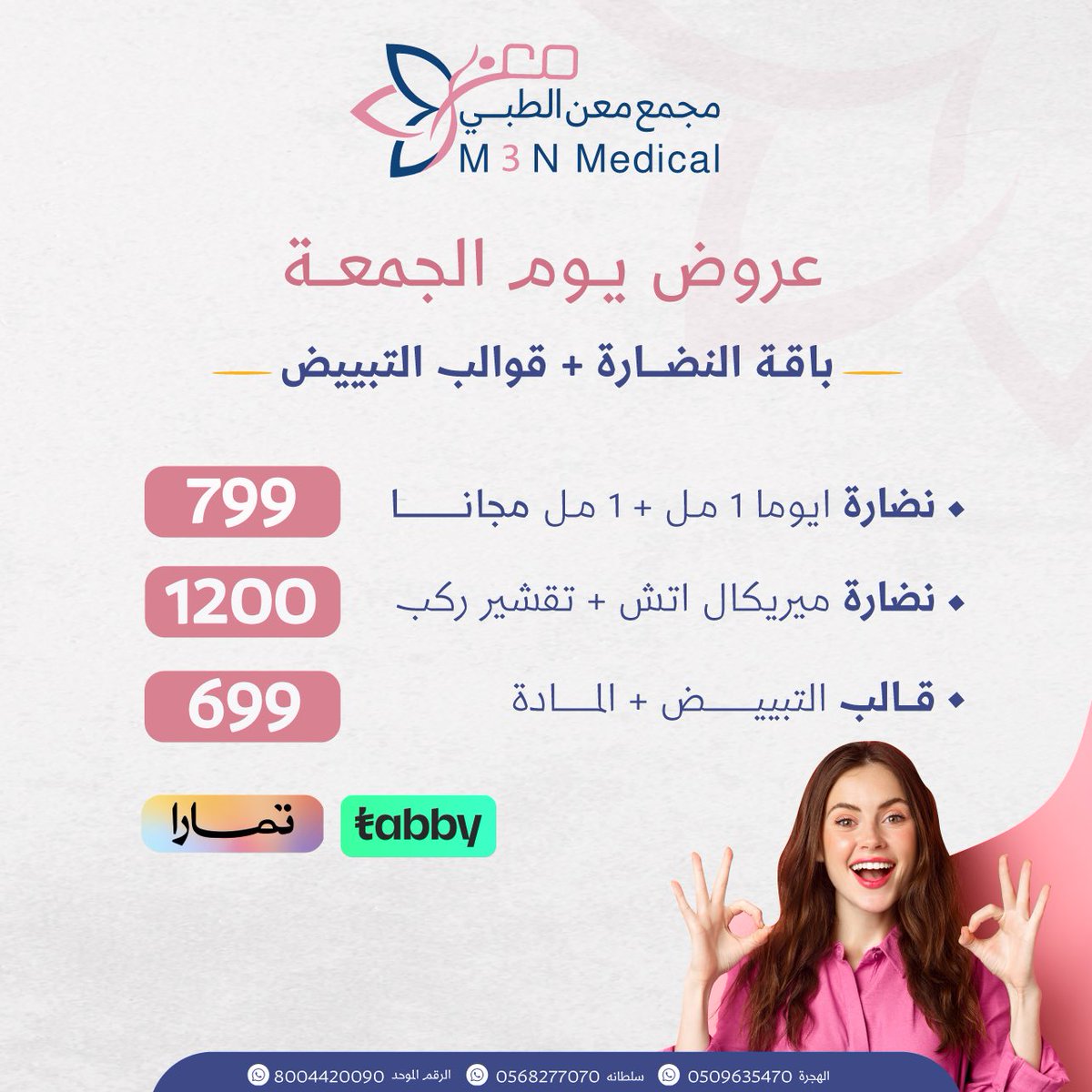لاتفوتكم عروض يوم الجمعه🤩

معن الطبي 
الفرق يحكم💕