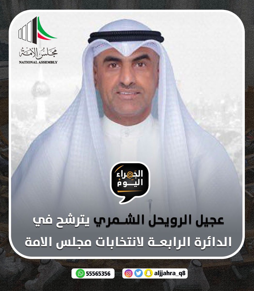 عجيل الرويحل الشمري 

يعلن خوض الانتخابات في الدائرة الرابعة

#الجهراء #الجهراء_اليوم #حل_المجلس #الدائرة_الرابعة #عبدالكريم_الكندرى #حل_مجلس_الامة #الكويت