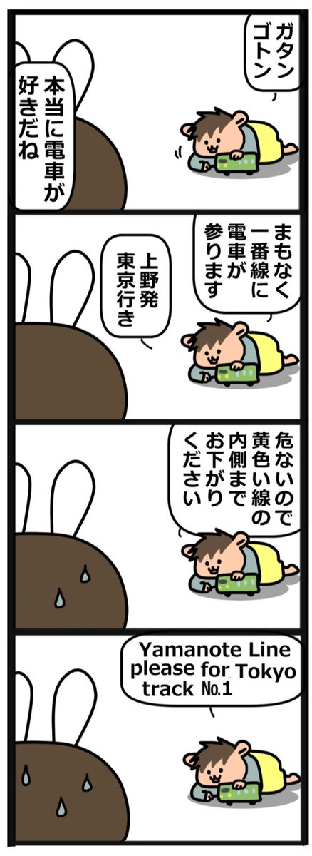 言葉ゆっくりめの3歳5ヶ月の息子。電車のアナウンスはバッキバキに喋っています。英語の方もそれっぽい単語を並べています。
 #育児絵日記 