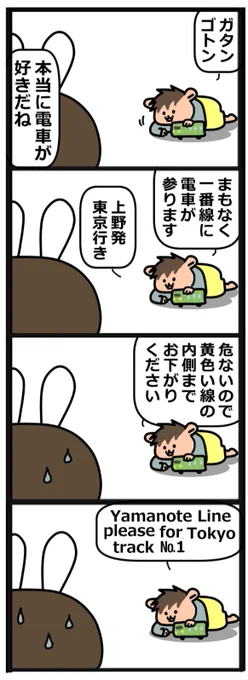 言葉ゆっくりめの3歳5ヶ月の息子。電車のアナウンスはバッキバキに喋っています。英語の方もそれっぽい単語を並べています。
 #育児絵日記 