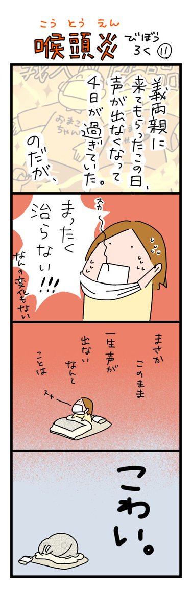 喉頭炎びぼうろく11
あまりにも声が出ない日々が続いて、ちょっとだけ絶望したりしました。

 #ちしゃ日記 #喉頭炎びぼうろく #漫画が読めるハッシュタグ #日常漫画 #YOMcoma 