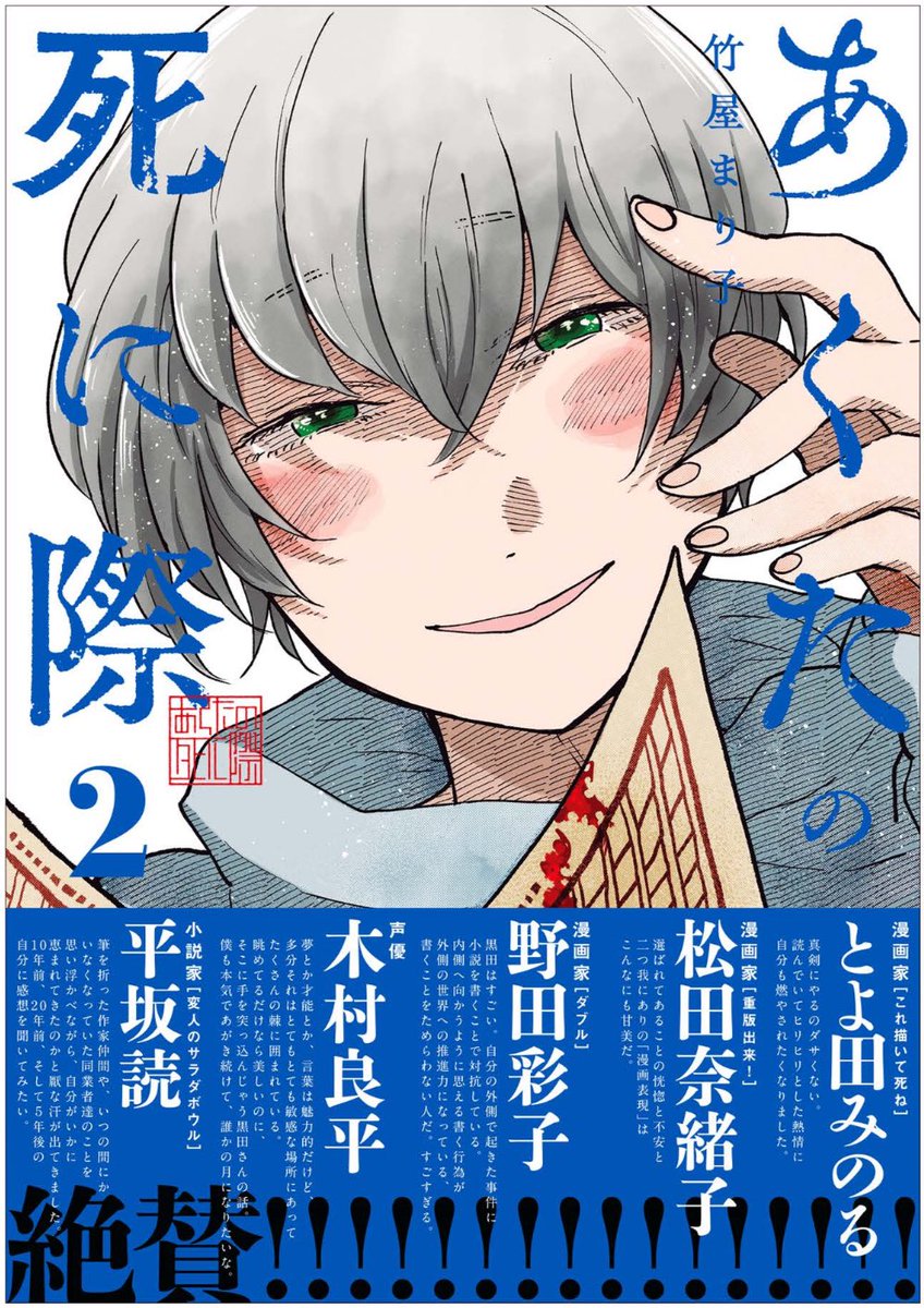 あくたの死に際 第2巻
2月19日(月)発売になります!
https://t.co/BhVVdIen90
マンガワンにてPR漫画公開されております!
お忙しい中快く帯コメントくださった、とよ田みのる先生、松田奈緒子先生、野田彩子先生、木村良平さん、平坂読先生、本当にありがとうございました…!!😭