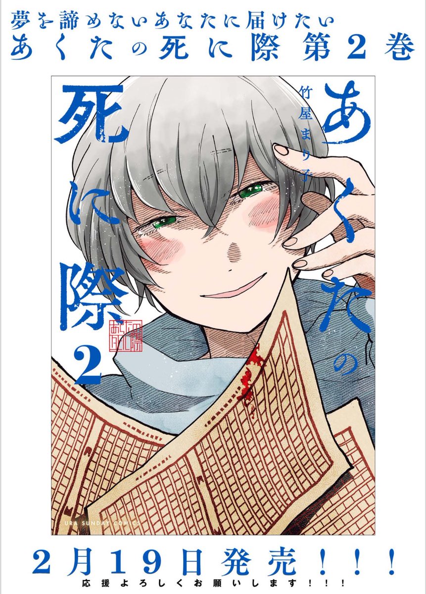 あくたの死に際 第2巻
2月19日(月)発売になります!
https://t.co/BhVVdIen90
マンガワンにてPR漫画公開されております!
お忙しい中快く帯コメントくださった、とよ田みのる先生、松田奈緒子先生、野田彩子先生、木村良平さん、平坂読先生、本当にありがとうございました…!!😭