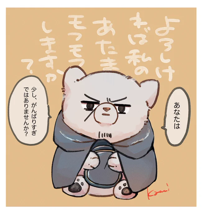 お疲れフライデーはいぬ島さんをモフりたい🐕
ちいこい命なのに飼iいi主(?)さんの事気遣えるなんて本当ににいぬ島さんは良い子だねナデリナデリ「いえ(尻尾ブンブン)」 