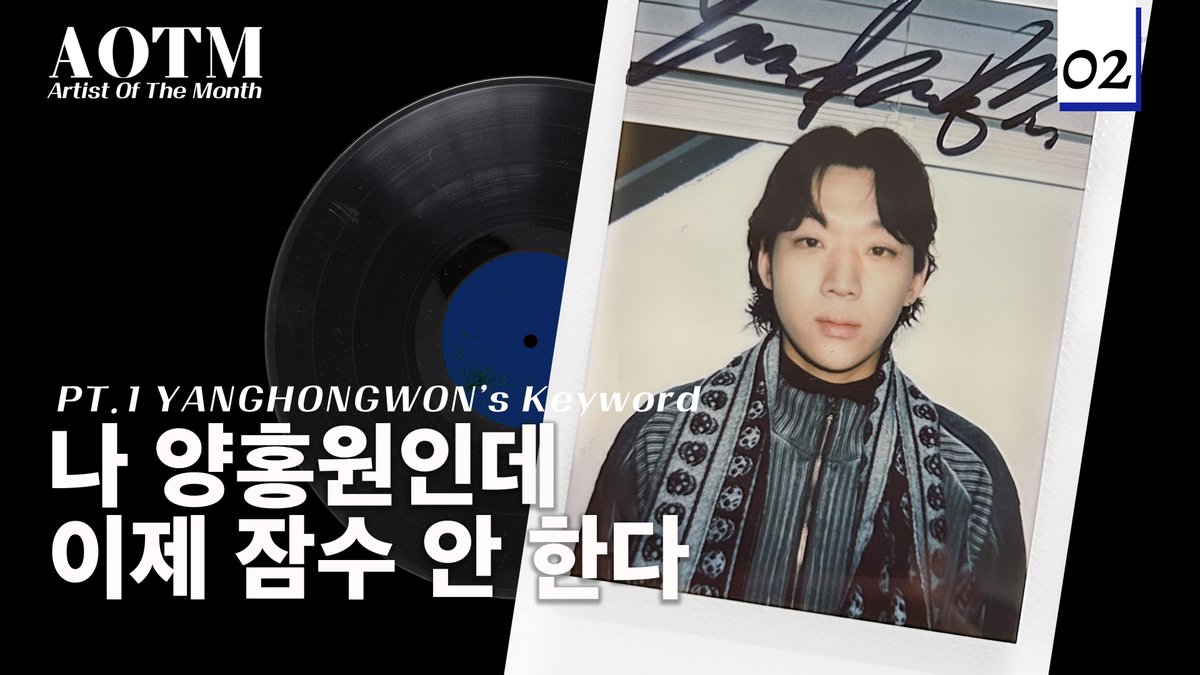 “저는 더 이상 잠수 래퍼가 아닙니다" 🤿

😑 AOTM 2월의 아티스트 #양홍원(<a href="/yanghongwon99/">양홍원</a>)편 감상하고 양홍원의 친필 사인 폴라로이드 이벤트 참여하기 😑

2024 Artist Of The Month by BIAS

Link : youtu.be/jfRUgJseTKA

#슬로모 #SLOWMO
#바이어스 #BIAS #AOTM