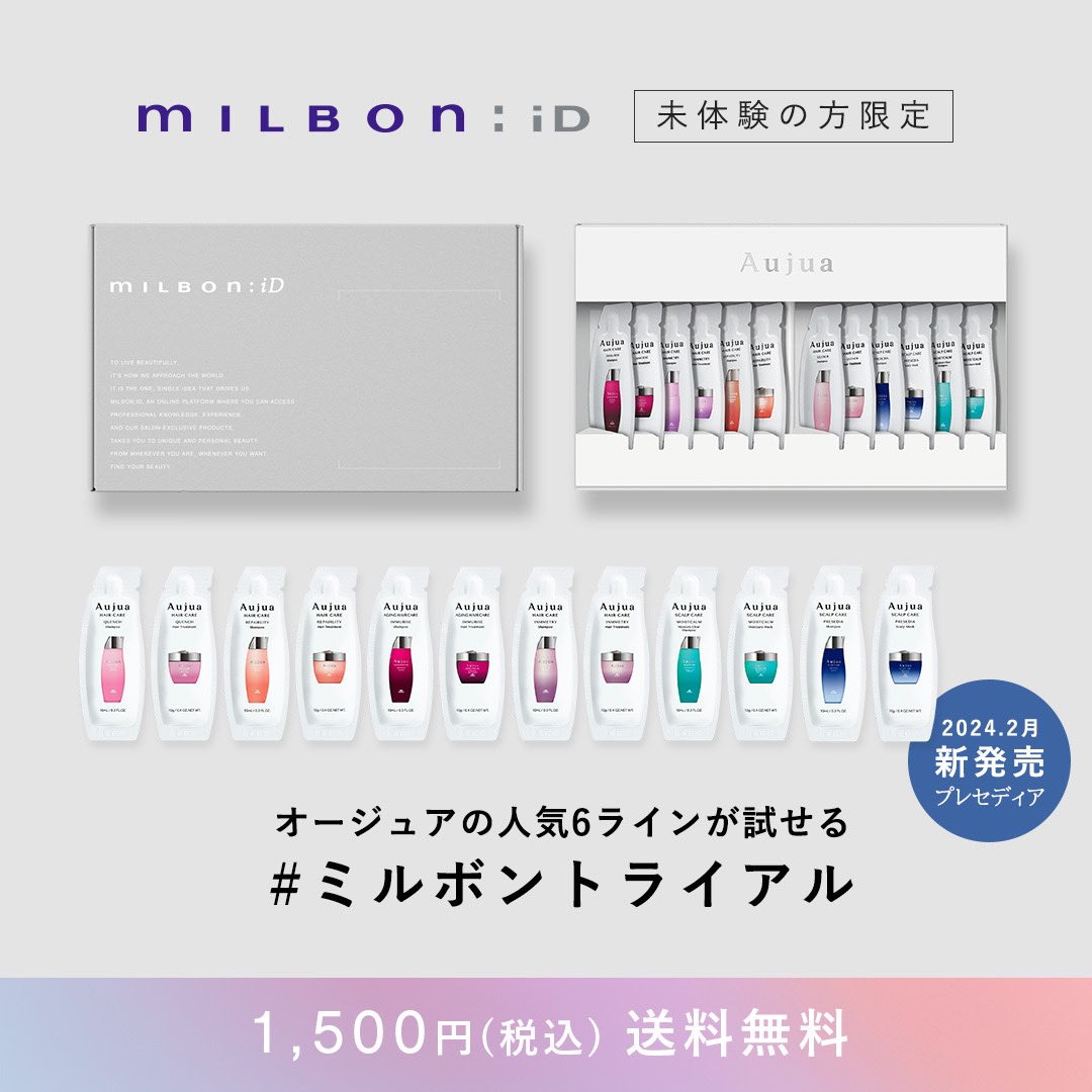 本日スタート✨ milbon:iD未体験の方限定！ オージュアの人気6ラインが