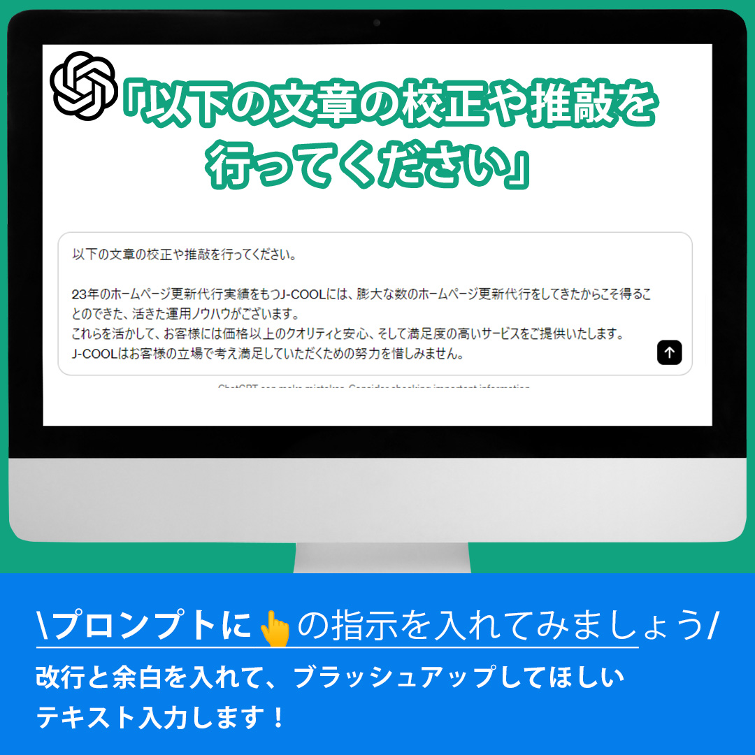 Jcool_info's tweet photo. ChatGPTを使用すれば秒速でブラッシュアップしたハイクオリティーな文章を作成してくれます☆
そして修正した理由も教えてくれます！

ぜひお試しください！

#ホームページ #ホームページ制作 #Webデザイン
#ホームページデザイン #ホームページ更新 #ワードプレス #ChatGPT #openai #チャットGPT https://t.co/gtHfD64bWL