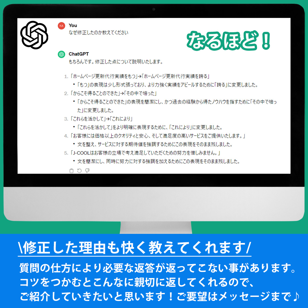 Jcool_info's tweet photo. ChatGPTを使用すれば秒速でブラッシュアップしたハイクオリティーな文章を作成してくれます☆
そして修正した理由も教えてくれます！

ぜひお試しください！

#ホームページ #ホームページ制作 #Webデザイン
#ホームページデザイン #ホームページ更新 #ワードプレス #ChatGPT #openai #チャットGPT https://t.co/gtHfD64bWL