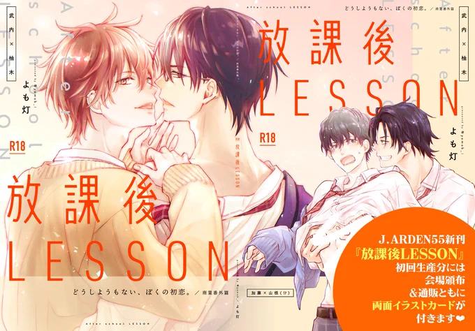 🌸#J庭55 新刊情報🌸#創作BL

\書影はこちら/
#どうぼく 商業番外同人誌(R18)
『放課後LESSON』略して、放L?
初版分全てに両面イラカの特典付きです✨
武内×柚木と加藤×山根のアホ工口二本立て✌️
\2/17～書店予約開始💨/
(各書店詳細はツリーにて👇)

新刊と並べたいので放ぼくも再々版します! 