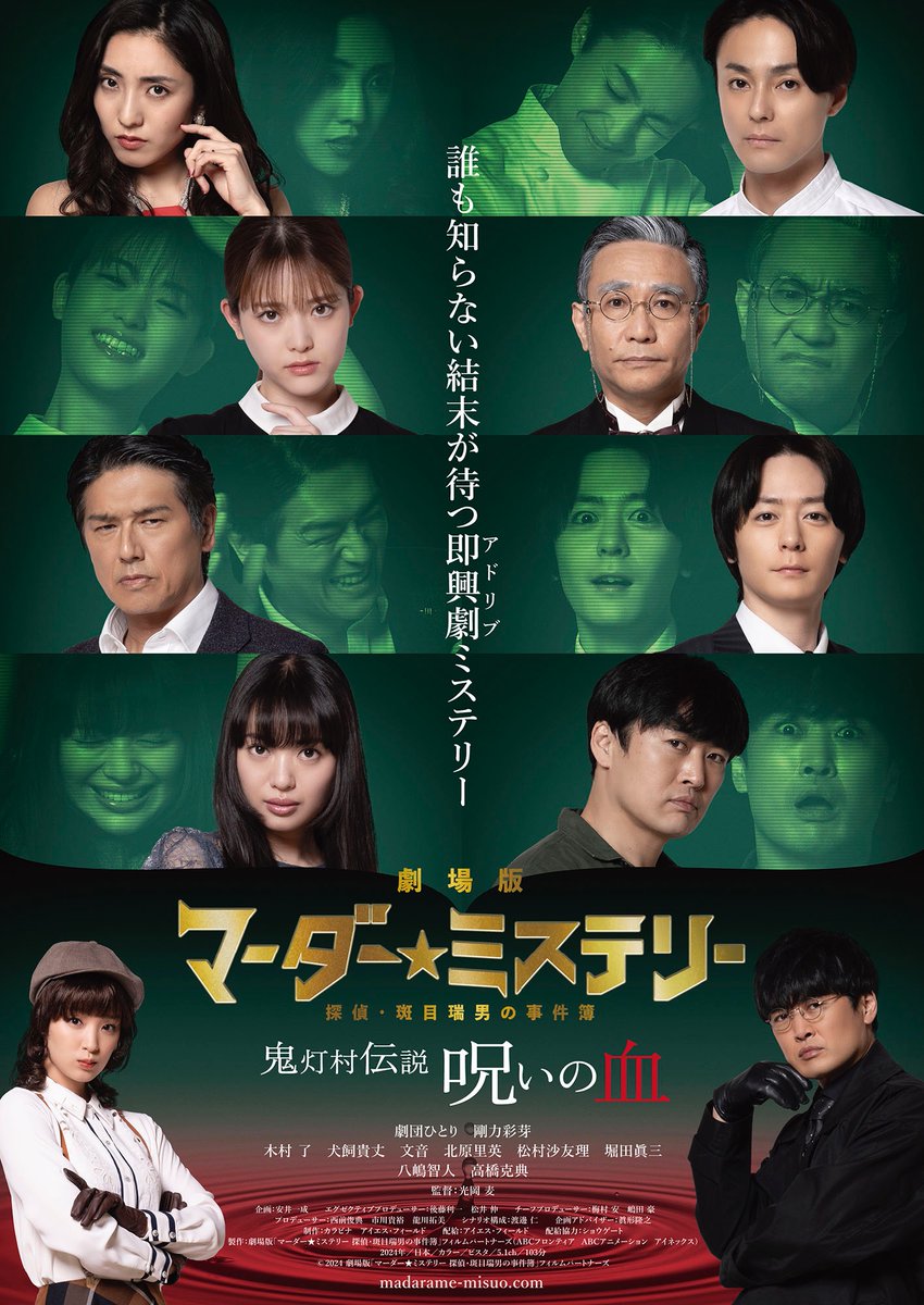 MadarameMisuo's tweet photo. 『劇場版 マーダー★ミステリー
探偵・斑目瑞男の事件簿 鬼灯村伝説 呪いの血』

＼＼　 \  / 　／／

 　本日公開🎉

／／　 /  \　 ＼＼

豪華俳優陣の即興劇（アドリブ）が織りなす
新感覚ミステリー！🕵️‍♂️
役者同士のガチンコ勝負を目撃せよ🫵
 
皆様、劇場でお待ちしております✨

🎬2.16(金) ROADSHOW
#マーダーミステリー #斑目瑞男 #ミステリー #アドリブ
