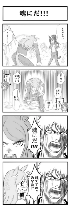 ウマ娘でBLEACHパロディ出張版(3/6)
#メジロマックイーン 