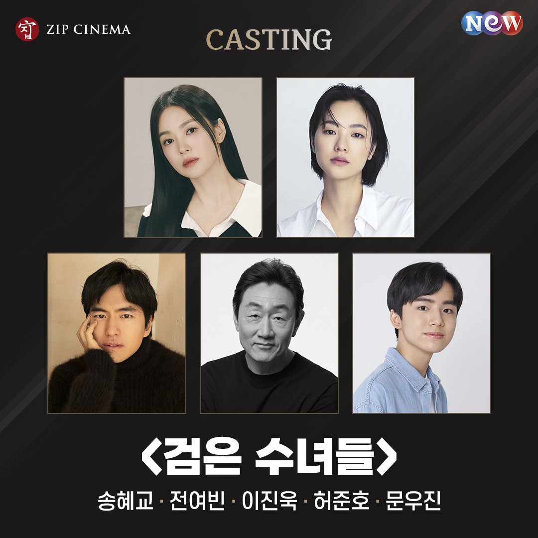 #SongHyeKyo #JeonYeoBeen #LeeJinWook #HeoJunHo and #MoonWooJin are officially confirmed cast for the movie #BlackNuns.

#송혜교 #전여빈 #이진욱 #허준호 #문우진 #검은수녀들