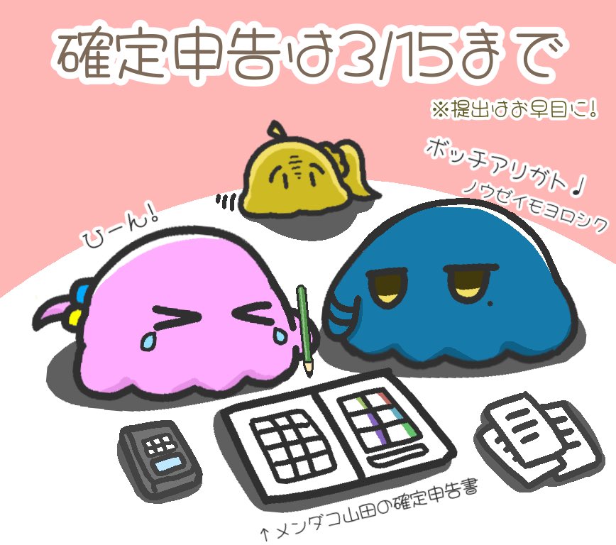 メンダコ山田の確定申告を手伝わされているメンダコぼっちと後ろから