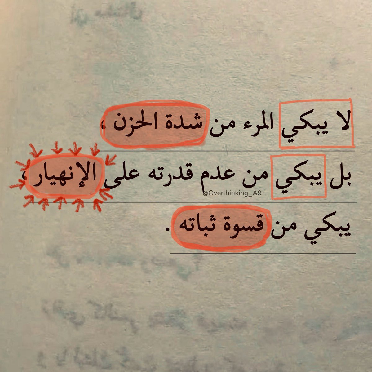 "يبكي من قسوة ثباته."