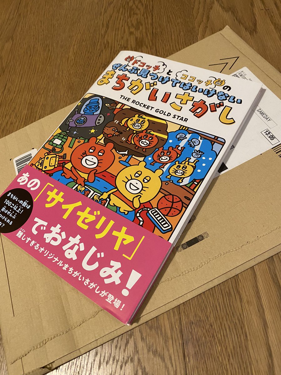 発売したんですけど
あまりに無風なので
自分で買ってみました。
一応、世の中には流通してました😭

#間違い探し
#まちがいさがし
#ドコッチココッチ
#キャラクター
#イラスト
#therocketgoldstar
