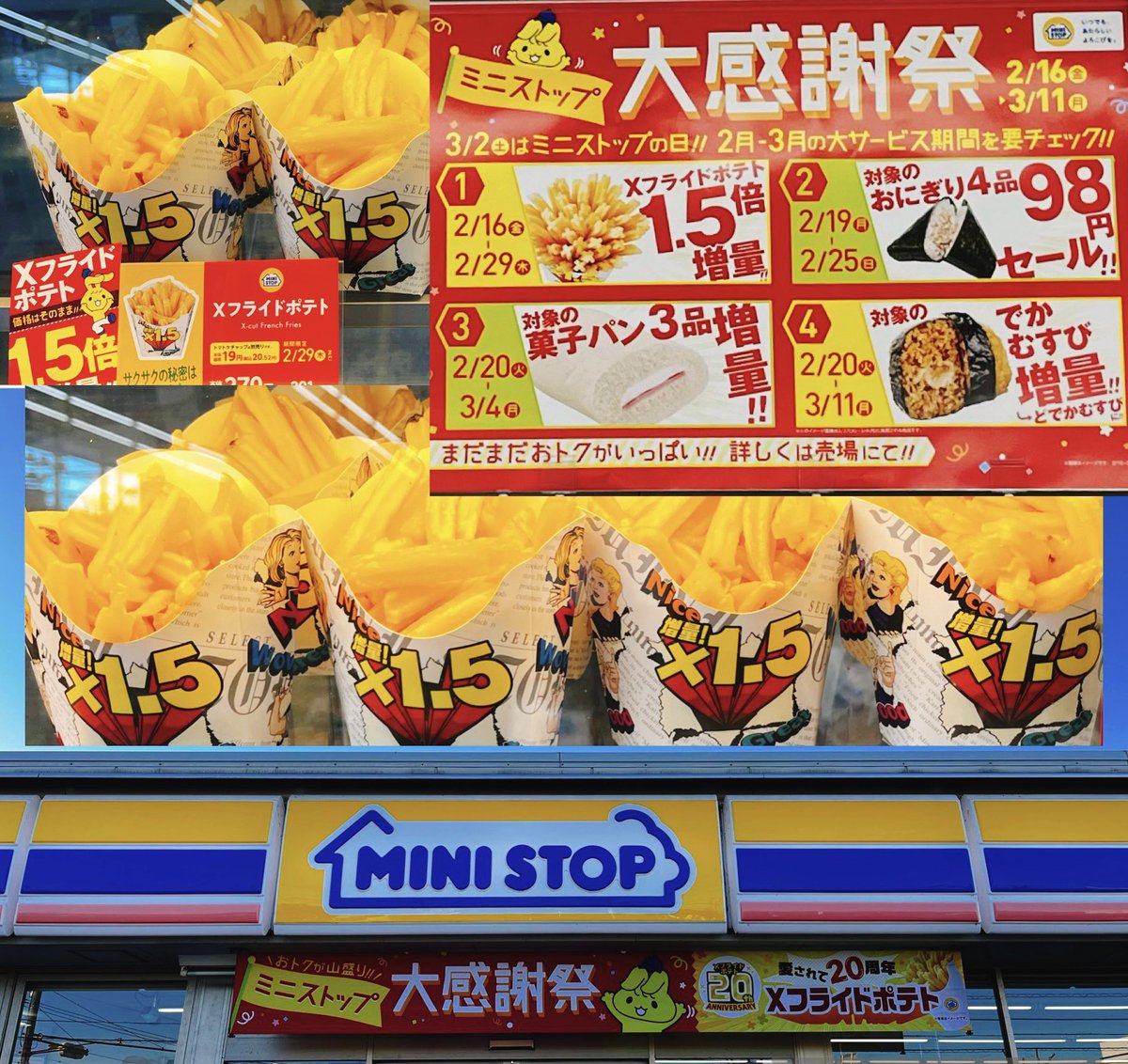3月2日はミニストップの日
大感謝祭第一弾スタートです。ミニストップ定番人気のXフライドポテト1.5倍増量を2月29日木曜日まで実施いたします。お得なキャンペーンをどうぞご利用ください。