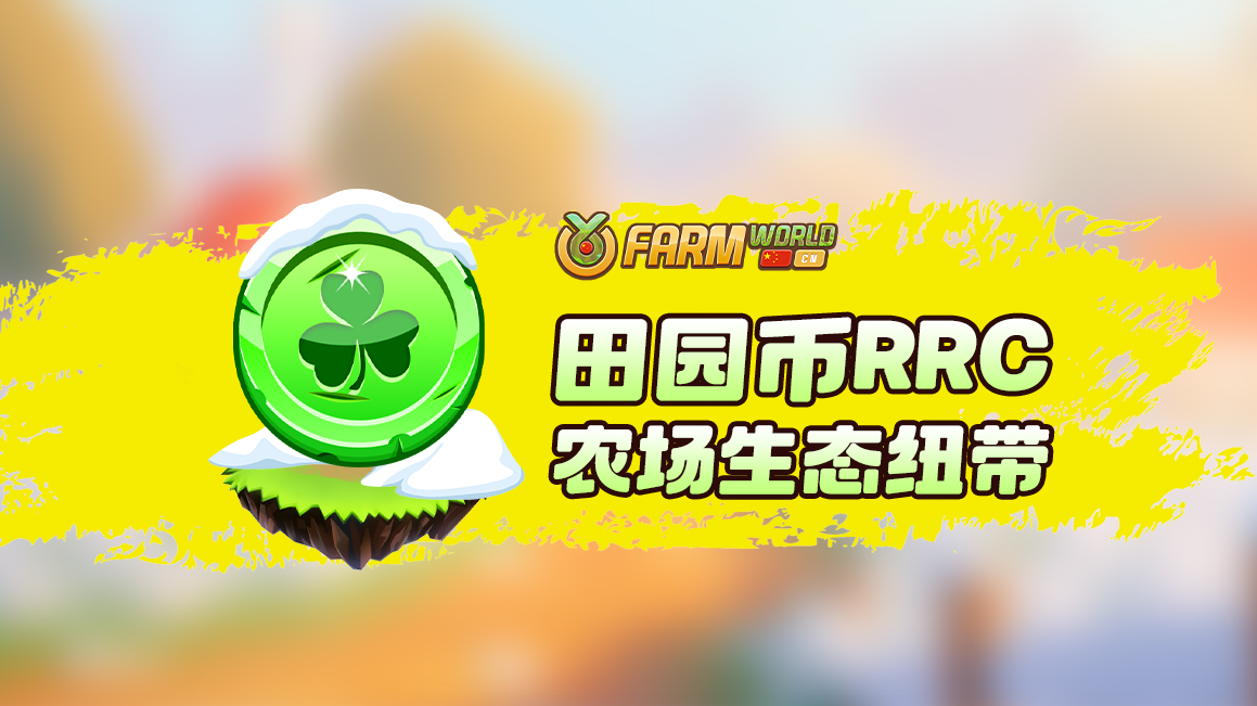 FarmworldCN's tweet photo. 田园币RRC是Farm World数字农场的流通纽带，连接你的劳动与财富！🔄💰 参与农场生态，共同见证数字化农业的崭新时代！🌐
🚜 #田园币农场生态纽带 #数字农业崭新时代 https://t.co/TkbT1h0xZZ