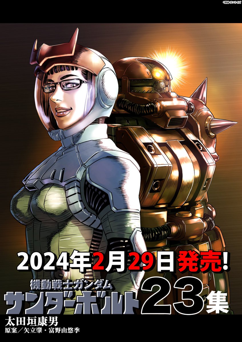 告知】お待たせしました！「機動戦士ガンダム サンダーボルト」最新23