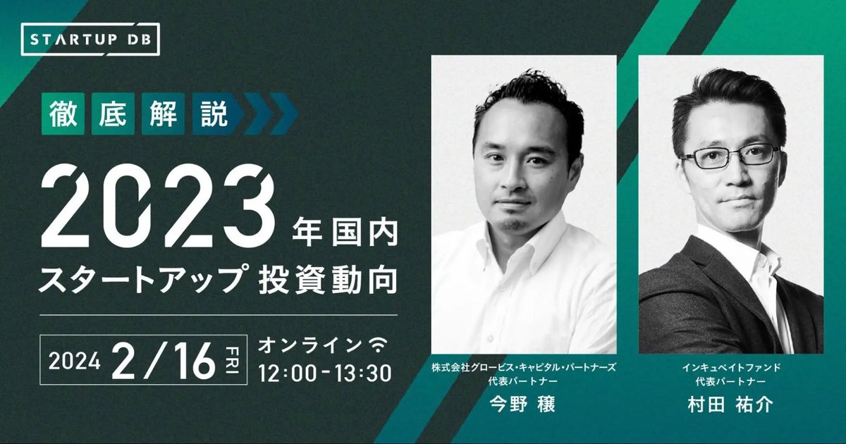zakio_mumin's tweet photo. 【本日12:00-13:00@オンライン】
2023年のスタートアップ投資動向の解説セミナーを開催します!
市場が冷え込んだと言われる中で、どんな傾向があるのか?
グロービス・キャピタル・パートナーズ今野さん、インキュベイトファンド村田さんに伺います!
#STARTUPDB
https://t.co/odkvpjyeRk https://t.co/bRhflnb9qR