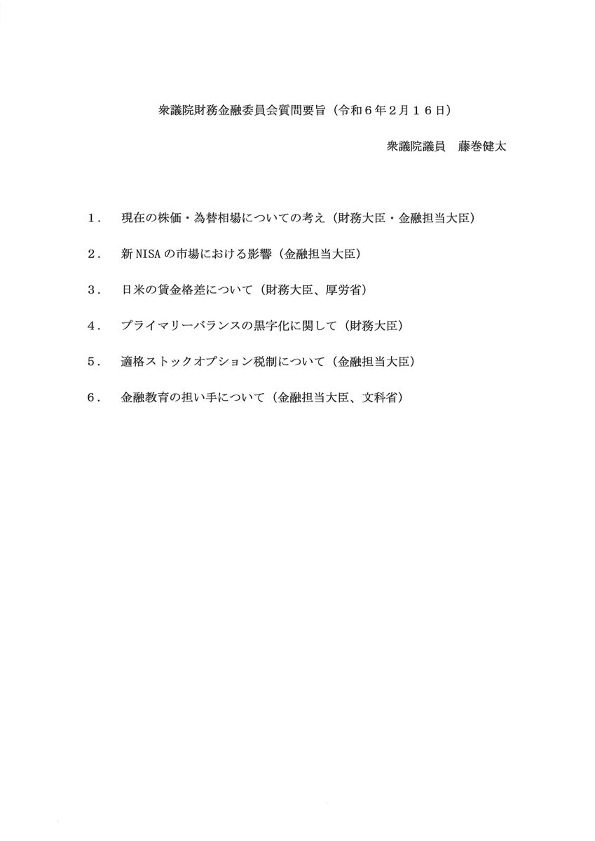 kokkaigiindan's tweet image. ２月１６日（金）所属議員の質疑予定④です。
 ♢#藤巻健太 衆議院議員 
【財務金融委員会③】 
（質疑時間）14:27～14:54 
（内容）所信に対する質疑 
（中継）ネット中継
 shugiintv.go.jp/jp/