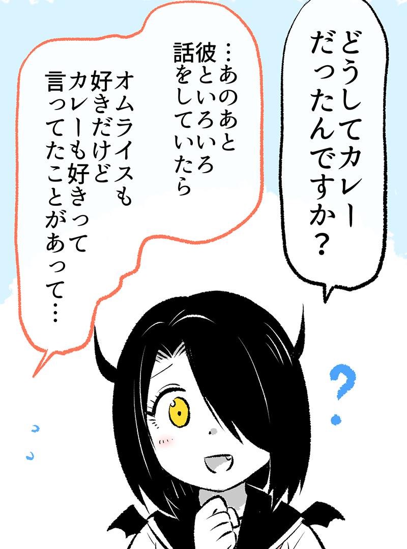 「あくまさん」は彼にカレーを作ってあげたい 2/3  ※無料一気読みはこちらからもどうぞ✨↓ 