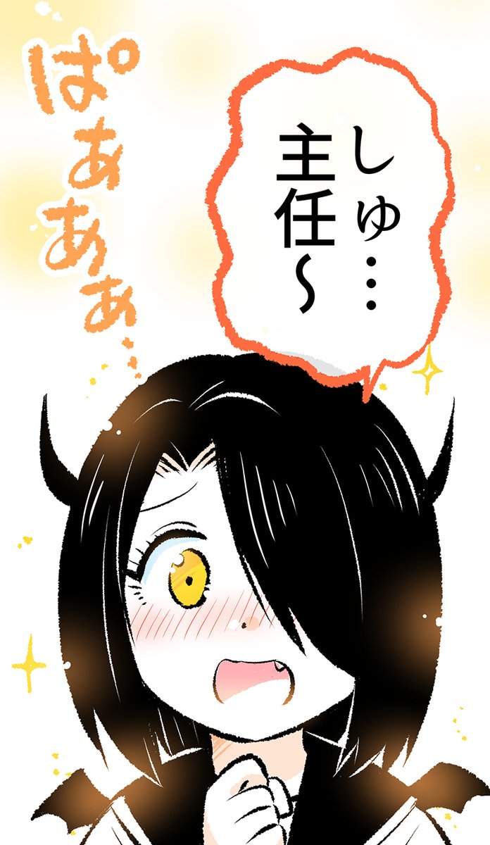 「あくまさん」は彼にカレーを作ってあげたい 2/3  ぱああぁ…!✨  ※続きはこちらから無料で読めます～!↓ 