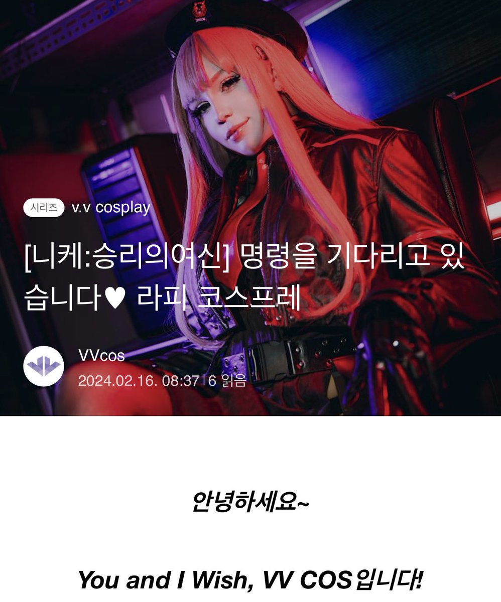 dollychuu's tweet photo. 여러분!
VVcos팀 페이지를 위해 첫 블로그를 작성했습니다! 읽어주시고 응원해주실 분들은 아래 링크를 남겨드릴게요 ~! 🤭🤗
https://t.co/PrBk78hrnf
#코스어_트친소 #코스어_𝕏친소 #NIKKE #니케 #라피 #VVCOS https://t.co/OLYKrsWMDt
