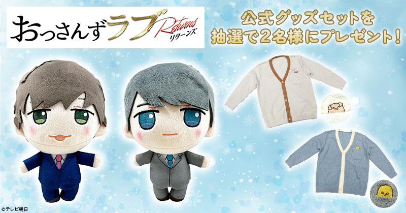 smartpass_au's tweet photo. 『#おっさんずラブ-リターンズ-』
公式グッズをセットで【2名様】にプレゼント🎁

🩵賞品
・春田＆牧とオソロ💖もこもこルームウェア🏠
・スーツ姿の春田＆牧のぬいぐるみ🧸

🩵応募方法
1️⃣@smartpass_auをフォロー
2️⃣この投稿をリポスト(引用も🆗)

🩵応募〆切
2/23(金)11:59迄

特集も公開中✅