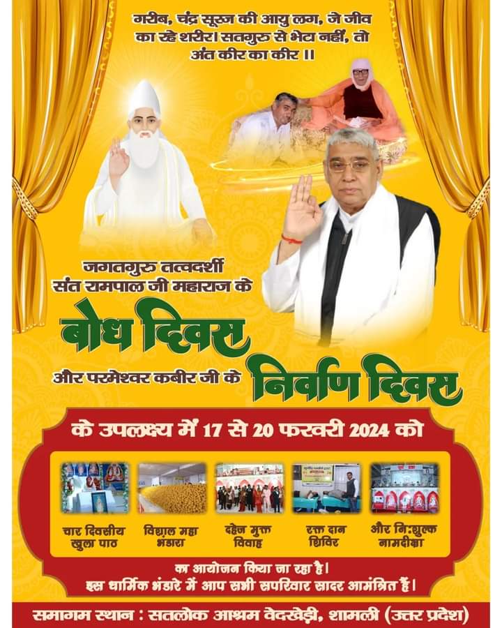 #Bhandara_Invitation_To_World🎈
गरीब, चंद्र सूरज की आयु लग, जे जीव का रहे शरीर। 
सतगुरु से भेटा नहीं, तो अंत कीर का कीर ।।🪴
 खुला पाठ, दहेज मुक्त शादियाँ व रक्तदान शिविर का आयोजन भी किया जा रहा है। जिसमें आप सभी सादर आमंत्रित हैं।🙏🌹🙏🌹
1Days Left For Bodh Diwas