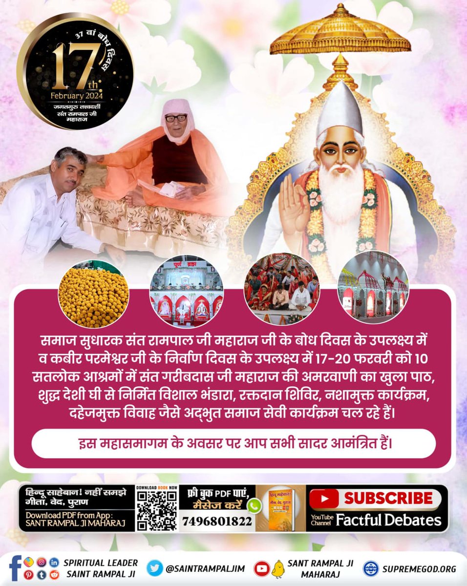 #Bhandara_Invitation_To_World
इस भंडारे में देसी घी से निर्मित भोजन, गरीबदास जी महाराज की अमर वाणी का चार दिवसीय खुला पाठ, दहेज मुक्त शादियाँ व रक्तदान शिविर का आयोजन भी किया जा रहा है। जिसमें आप सभी सादर आमंत्रित हैं।
1Days Left For Bodh Diwas